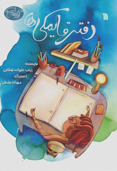 دفتر قایمکی ها